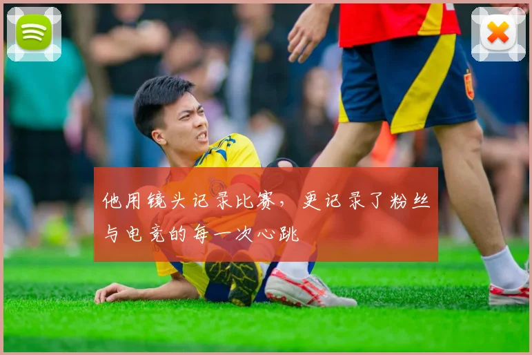 他用镜头记录比赛,更记录了粉丝与电竞的每一次心跳