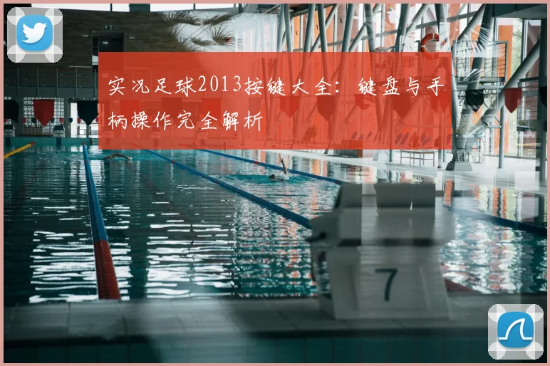 实况足球2013按键大全：键盘与手柄操作完全解析