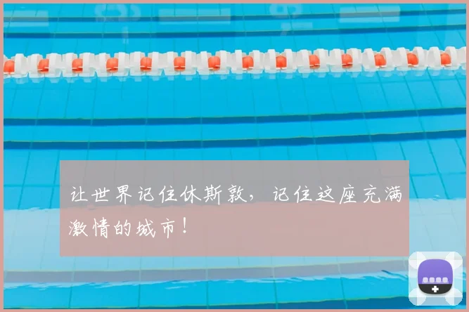 让世界记住休斯敦,记住这座充满激情的城市!