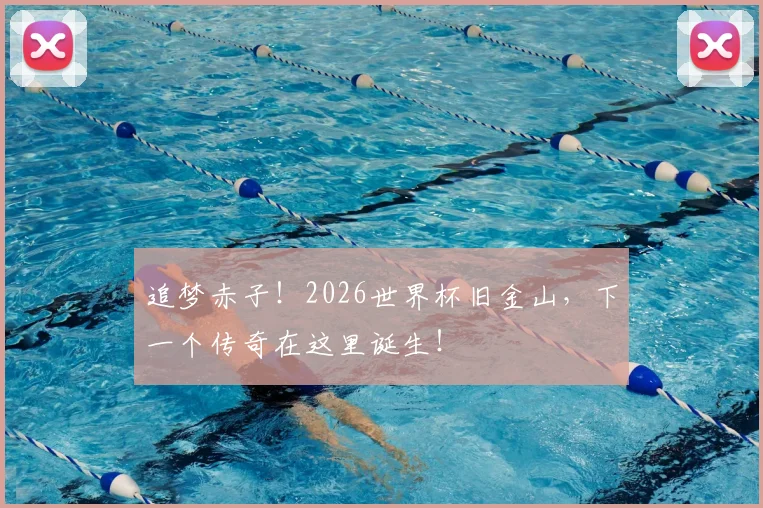 追梦赤子！2026世界杯旧金山，下一个传奇在这里诞生！