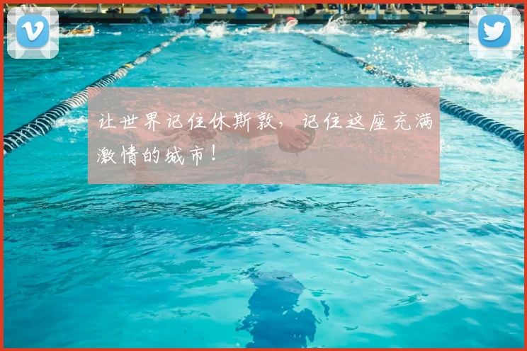 让世界记住休斯敦，记住这座充满激情的城市！