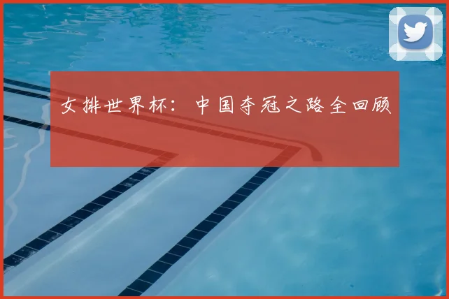 女排世界杯:中国夺冠之路全回顾