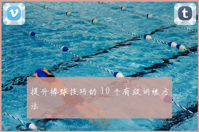 提升棒球技巧的 10 个有效训练方法