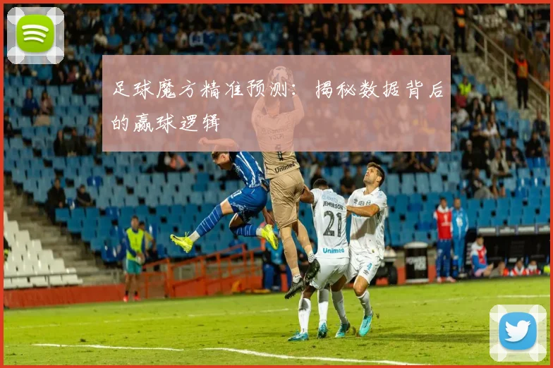 足球魔方精准预测:揭秘数据背后的赢球逻辑